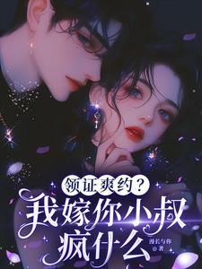领证爽约？我嫁你小叔疯什么