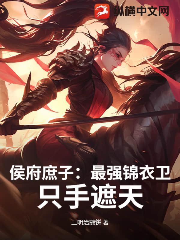 侯府庶子：最强锦衣卫，只手遮天！