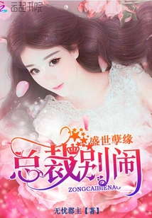 盛世孽缘：总裁，别闹！